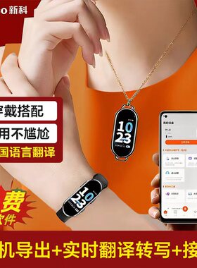 新科AI手环录音笔RV22连接手机律师会议录音手表转文字多语言翻译