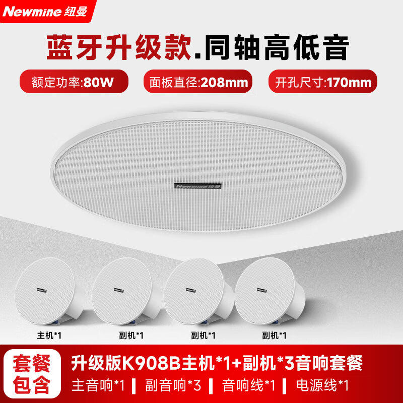 纽曼K908B无线蓝牙吸顶喇叭音响5英寸重低音高保真天花板音乐广播