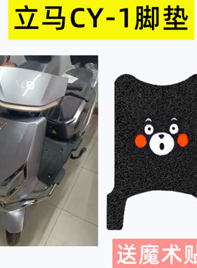 立马CY-1电动车脚垫TDT97Z/CG-3/TDT83Z座套踩脚踏垫ZDA126坐垫套