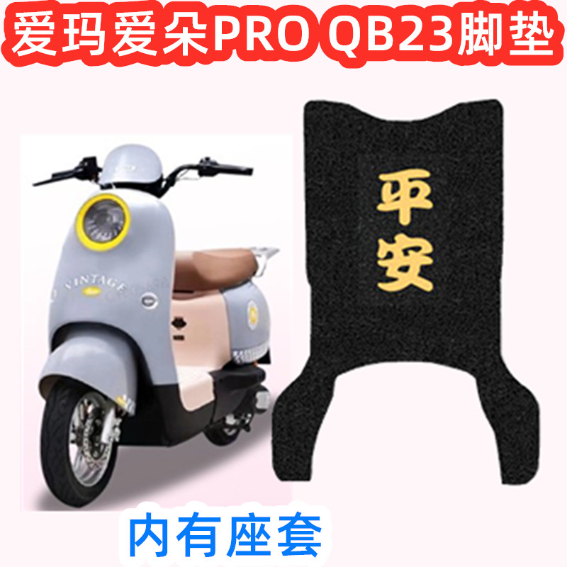 爱玛爱朵PRO QB23/QB13电动车脚垫坐垫座套脚踏垫脚踩皮防水滑垫