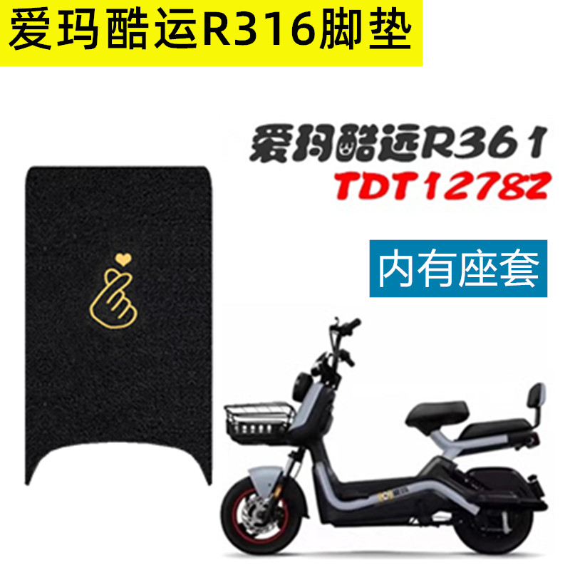 爱玛酷运R316电动车脚垫TDT1278Z电瓶车坐垫座套脚踩垫脚踏皮防水-封面