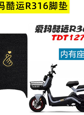 适用爱玛酷运R316电动车脚垫TDT1278Z电瓶车座套脚踩垫脚踏皮防水