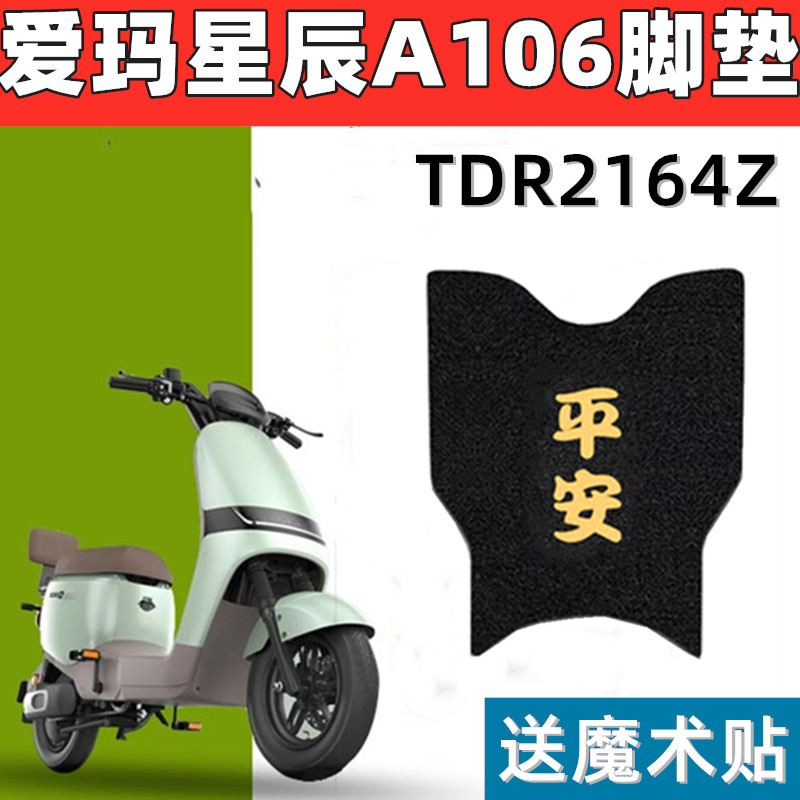 星辰A106电动车脚垫防水防滑