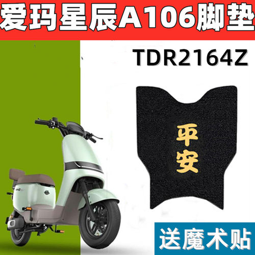 星辰A106电动车脚垫防水防滑
