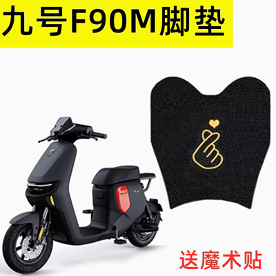九号电动车脚垫防水专用加厚耐磨