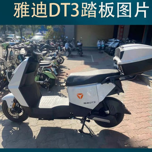 适用于雅迪DT3电动车脚垫 TDR2608Z电瓶车防水脚踩垫防滑脚踏垫