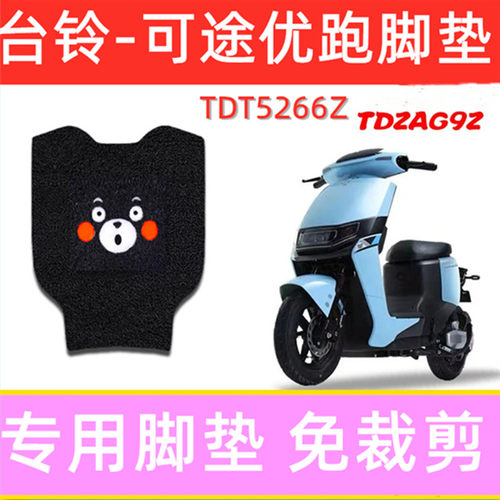 可途优跑电动车脚垫防水专用