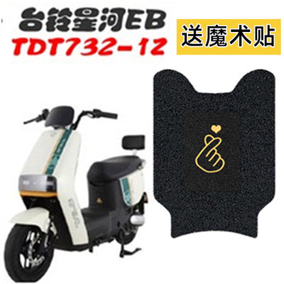 台铃星河EB优跑K-E版电动车脚垫KD TDT732Z坐垫座套防水脚踩踏垫