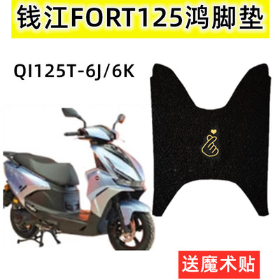 钱江摩托车脚垫防水防滑加厚耐磨