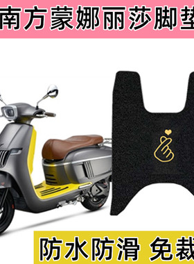 适用南方蒙娜丽莎脚垫摩托车防水脚踏板防滑垫Melalisa150踩脚皮