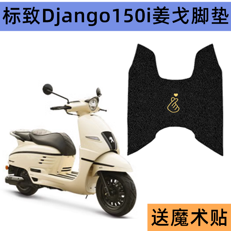 适用标致Django150i姜戈摩托车脚垫QP150T-C防水丝圈脚踏垫防滑垫