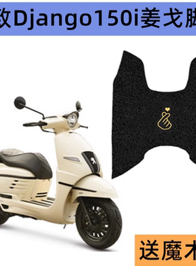 适用标致Django150i姜戈摩托车脚垫QP150T-C防水丝圈脚踏垫防滑垫