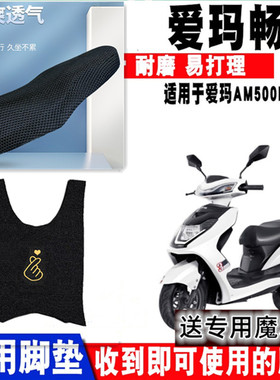 适用爱玛畅途L310电动车脚垫 AM500DQT-9C电摩踩脚皮踏板防水滑垫