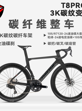 骓特T8PRO3K碳纹版变色碳纤维公路车24速油碟气动型公路自行车