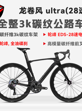 骓特龙卷风Ultra碳纤维公路车轮峰28速无线电变速气动公路自行车