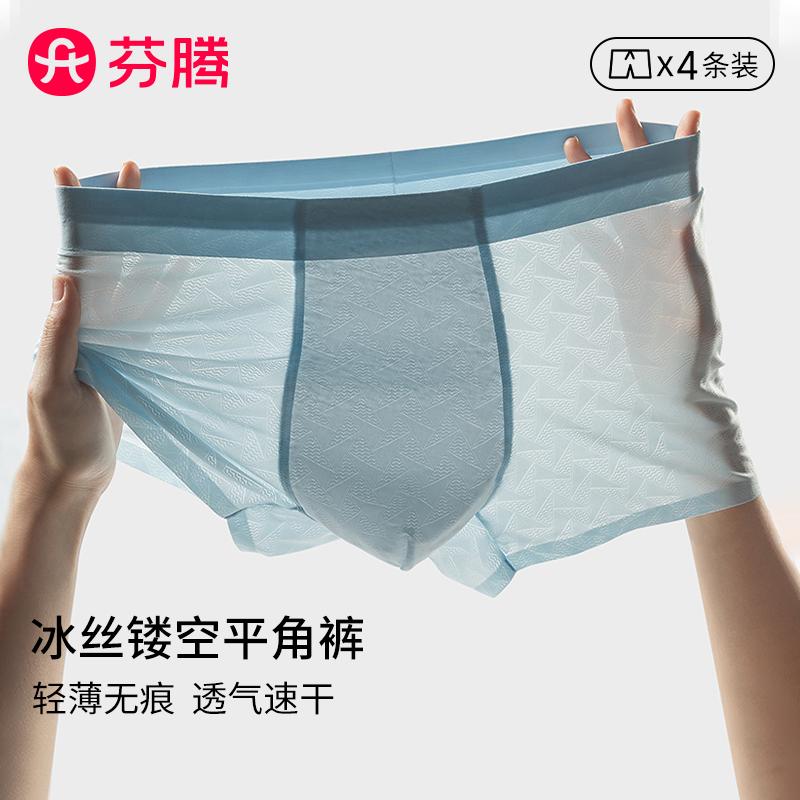 芬腾男士内裤冰丝无痕青年短裤头