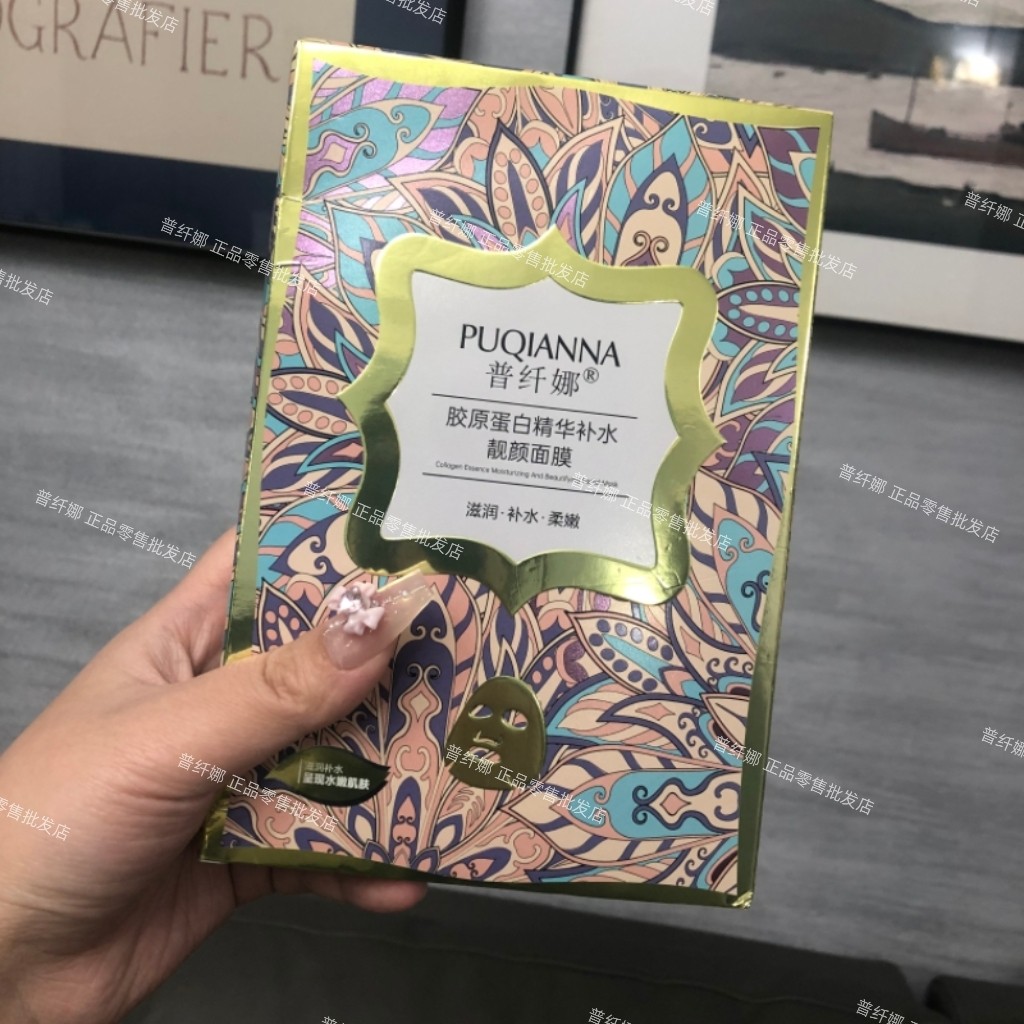 【官方正品】普纤娜胶原蛋白精华补水面膜滋润保湿提亮紧致面膜