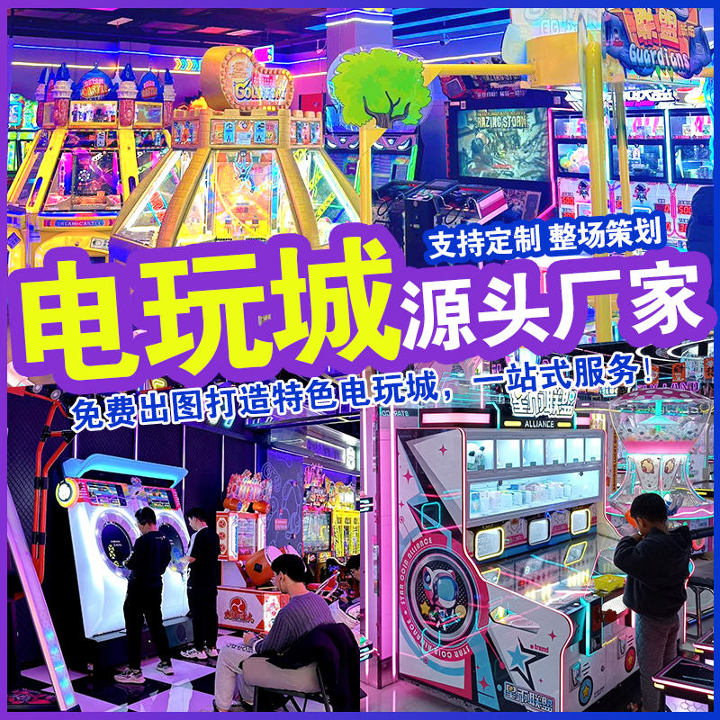 电玩城儿童乐园室内大型游艺机娱乐设备动漫游戏厅投币游戏机厂家