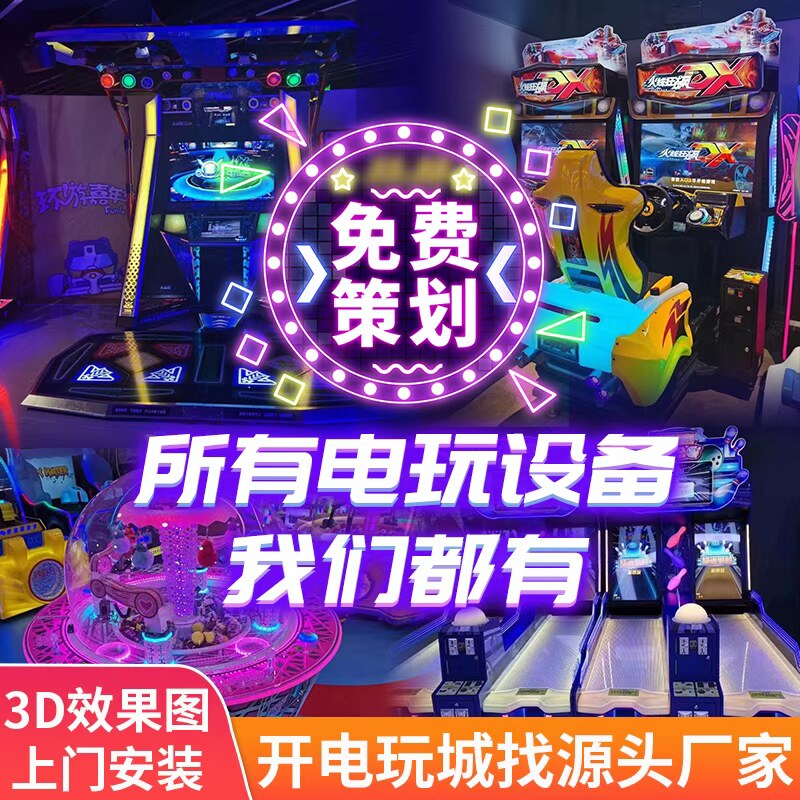 电玩城室内大型游艺机动漫游戏厅活动策划商用定制一站式采购