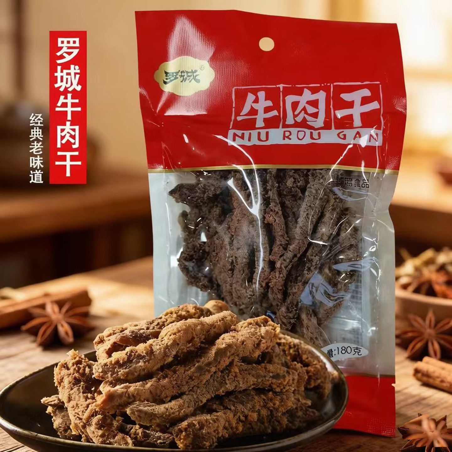 四川特产乐山罗诚牛肉干五香麻辣180g零食开袋即食熟食高蛋白健身