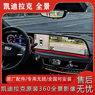 凯迪拉克原厂360全景车影像系统CT5XT4GT4CT6高清夜视行车记录仪