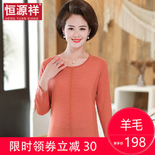 恒源祥中老年妈妈装含羊毛打底衫女2019秋冬圆领套头毛衣宽松上衣
