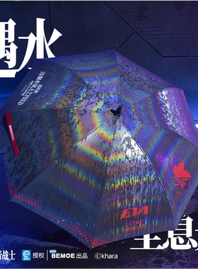 BEMOE新世纪福音战士雨伞超防护炫彩系列折叠便携款正版遮阳防晒