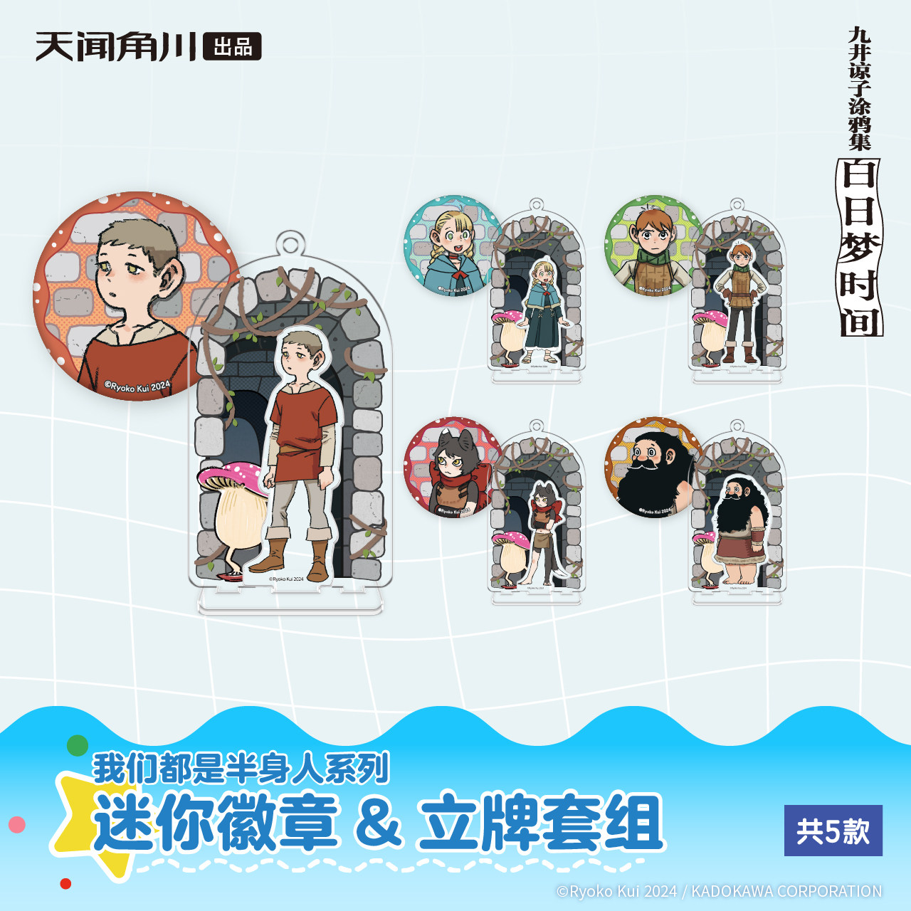 天闻角川迷宫饭白日梦时间第三弹我们都是半身人迷你徽章立牌套组,模玩/动漫/周边/娃圈三坑/桌游,动漫徽章/立牌,淘宝优惠券,粉丝福利购,淘宝优惠卷