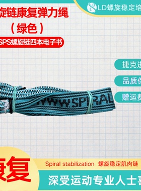 SPS螺旋稳定肌肉链捷克官方弹力绳(经典绿色款)