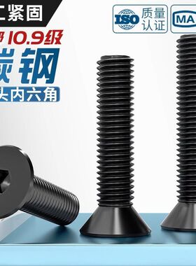 10.9级黑色沉头内六角螺丝平头螺钉大全 平杯螺栓加硬黑m8*m4/m20