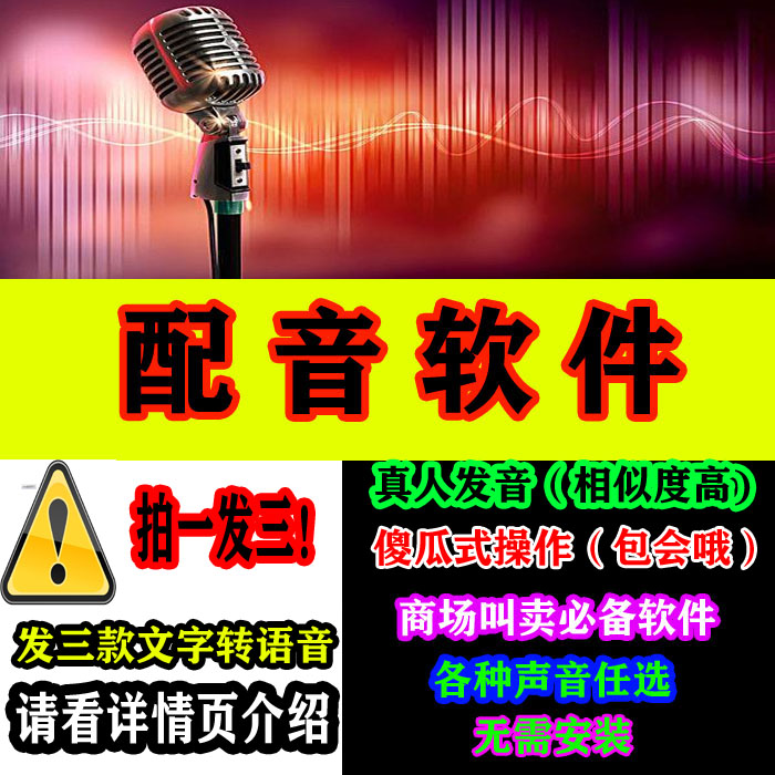 文字转换语音合成软件广告制作商场超市地摊叫卖录音配音播音