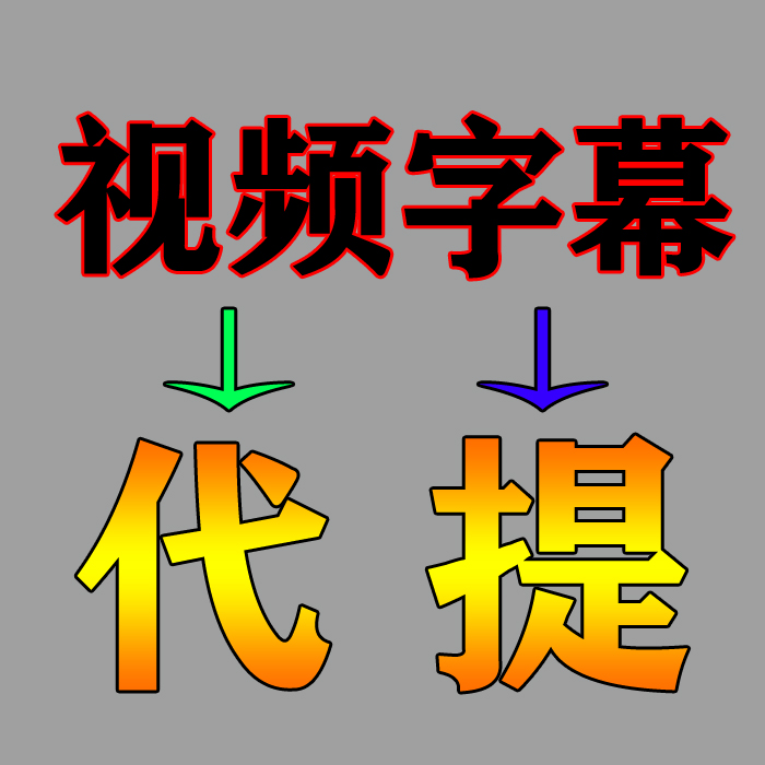 代提视频字幕代做视频加字幕提取视频音频高精导出