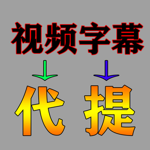 音频 提取视频 高精导出 代做视频加字幕 代提视频字幕