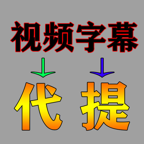 代提视频字幕 代做视频加字幕 提取视频 音频 高精导出