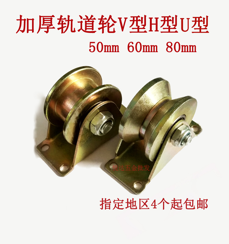重型加厚轨道轮V型H型U型彩钢槽轮 角铁推拉移门轮  钢丝起重滑轮