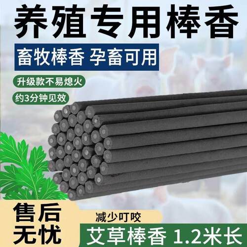 畜牧蚊香棒猪场专用无害兽用灭蚊棒养殖场驱蚊家用养猪用艾草蚊香