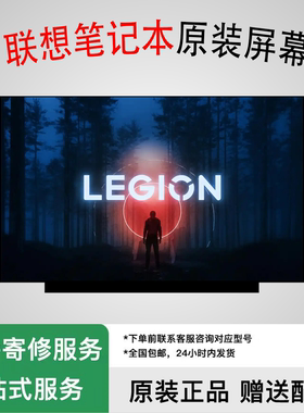 联想Y7000 R7000 Y7000P R7000P R9000P Y9000P 笔记本显示内屏幕