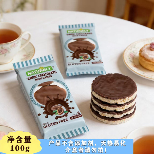 荷兰进口无麸质米饼NATURELY素然黑巧克力制品零食品gluten free