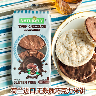 荷兰进口无麸质米饼NATURELY素然黑巧克力制品零食品gluten free