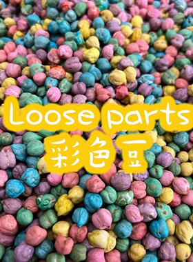 瑞吉欧EYFS开放性材料loose parts安全无毒彩色豆感官材料玩具