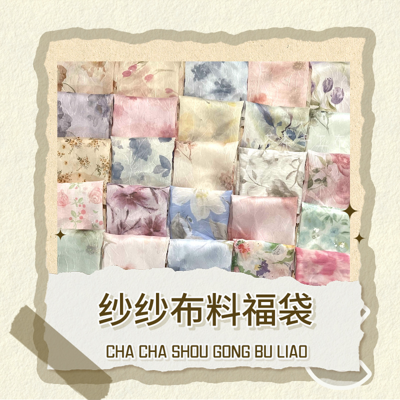 纱纱diy手工福袋清新小布半透