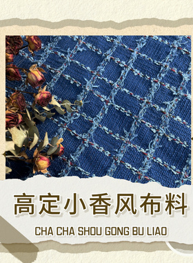 小香风布料diy走秀早春同款蓝色格子手工编织编织粗花呢服装面料