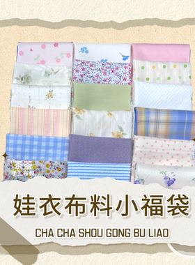 布料福袋bjd娃衣ob22拼布
