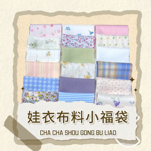 布料福袋bjd娃衣ob22拼布