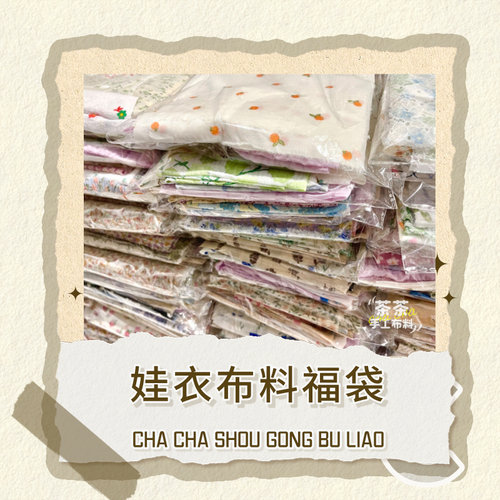 娃衣布料bjd田园风清新碎花可爱发圈diy手工面料福袋盲盒手作布艺