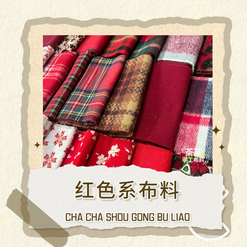 布料火红色系新年贺岁生日喜庆diy自制大肠发圈碎布材料面料小样