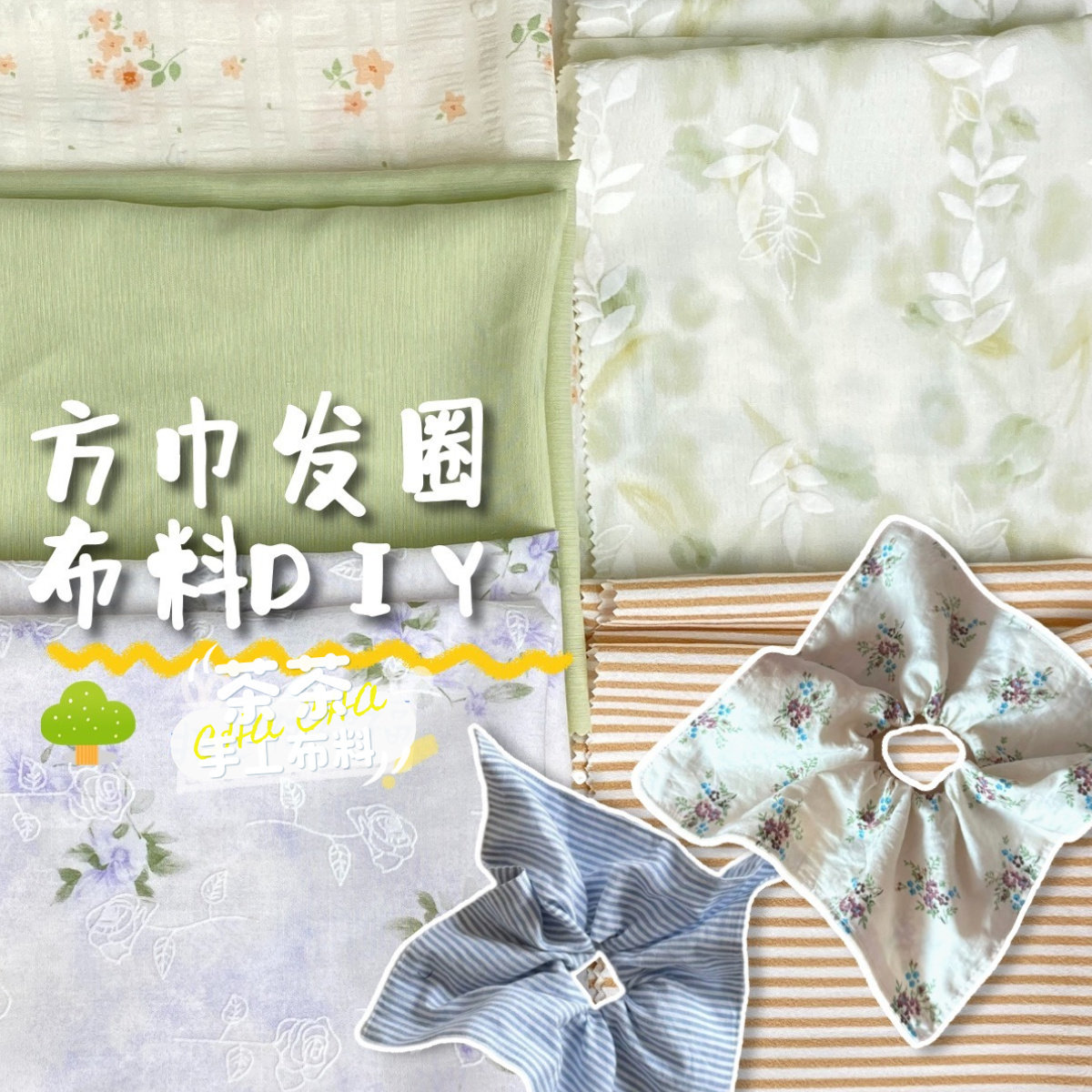 清新方巾发圈布料DIY手工图片