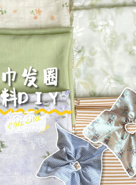 清新方巾发圈布料DIY手工