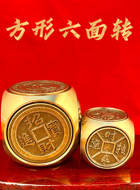 黄铜实心6面旋转骰子手把件解压