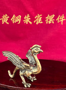 黄铜朱雀手工摆件家居风水挂件